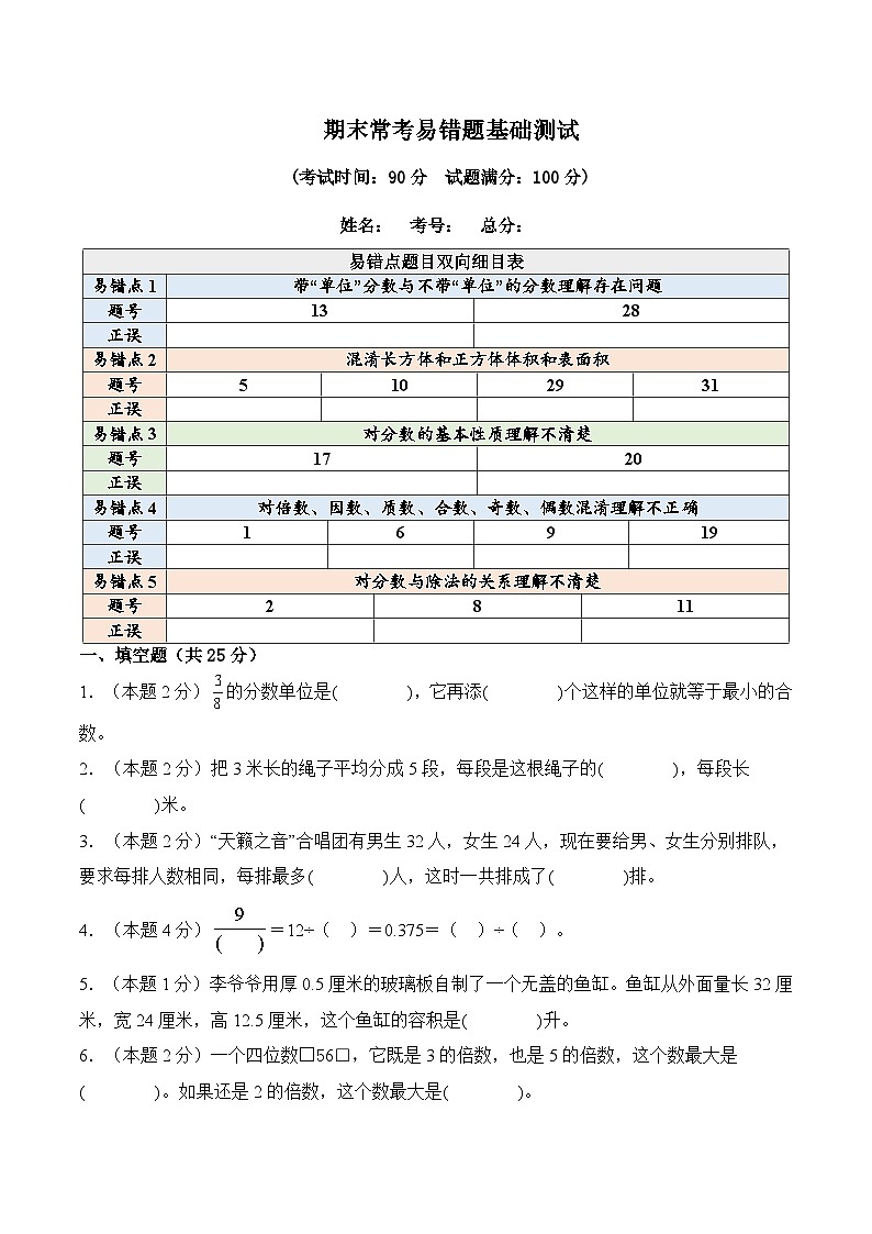 五年级下册数学期末常考易错题基础测试卷--2024-2025学年人教版第1页
