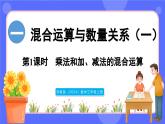 蘇教版（2024）數(shù)學(xué)三年級上冊 1.1 乘法和加、減法的混合運(yùn)算（課件）