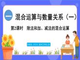 蘇教版（2024）數(shù)學(xué)三年級上冊 1.2 除法和加、減法的混合運(yùn)算（課件）