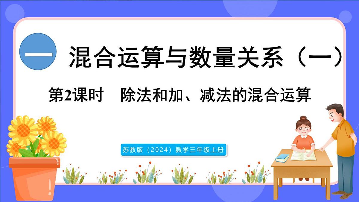 苏教版（2024）数学三年级上册 1.2 除法和加、减法的混合运算（课件）第1页