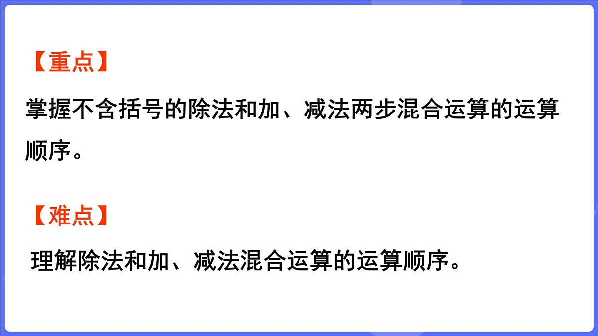 苏教版（2024）数学三年级上册 1.2 除法和加、减法的混合运算（课件）第3页