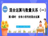 蘇教版（2024）數(shù)學(xué)三年級(jí)上冊(cè) 1.3 含有小括號(hào)的兩步混合運(yùn)算（課件）