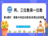 蘇教版（2024）數學三年級上冊 2.4 乘數中間或末尾有0的乘法的筆算（課件）