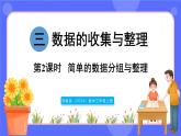 蘇教版（2024）數(shù)學(xué)三年級上冊 3.2 分段整理數(shù)據(jù)（課件）