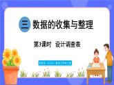 蘇教版（2024）數(shù)學(xué)三年級上冊 3.3 設(shè)計(jì)調(diào)查表（課件）