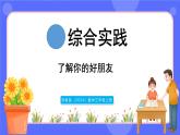 蘇教版（2024）數(shù)學(xué)三年級(jí)上冊(cè) 綜合與實(shí)踐  了解你的好朋友（課件）