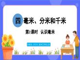 蘇教版（2024）數(shù)學(xué)三年級(jí)上冊(cè) 4.1 認(rèn)識(shí)毫米（課件）