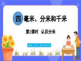 蘇教版（2024）數(shù)學(xué)三年級上冊 4.2 認(rèn)識分米（課件）