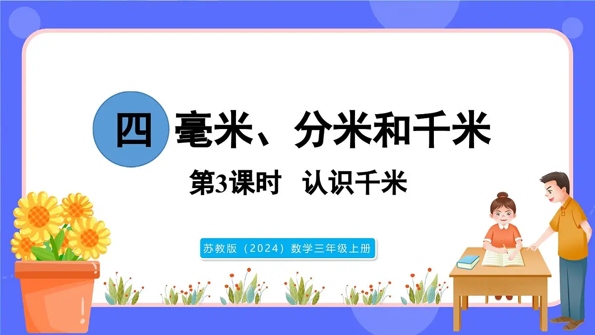 苏教版（2024）数学三年级上册 4.3 认识千米（课件）第1页
