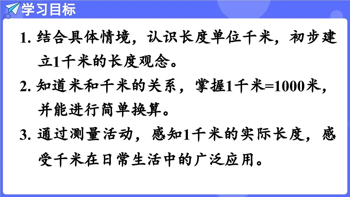 苏教版（2024）数学三年级上册 4.3 认识千米（课件）第2页