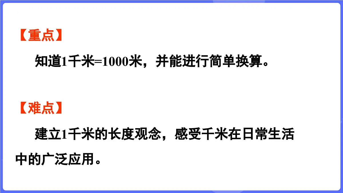 苏教版（2024）数学三年级上册 4.3 认识千米（课件）第3页