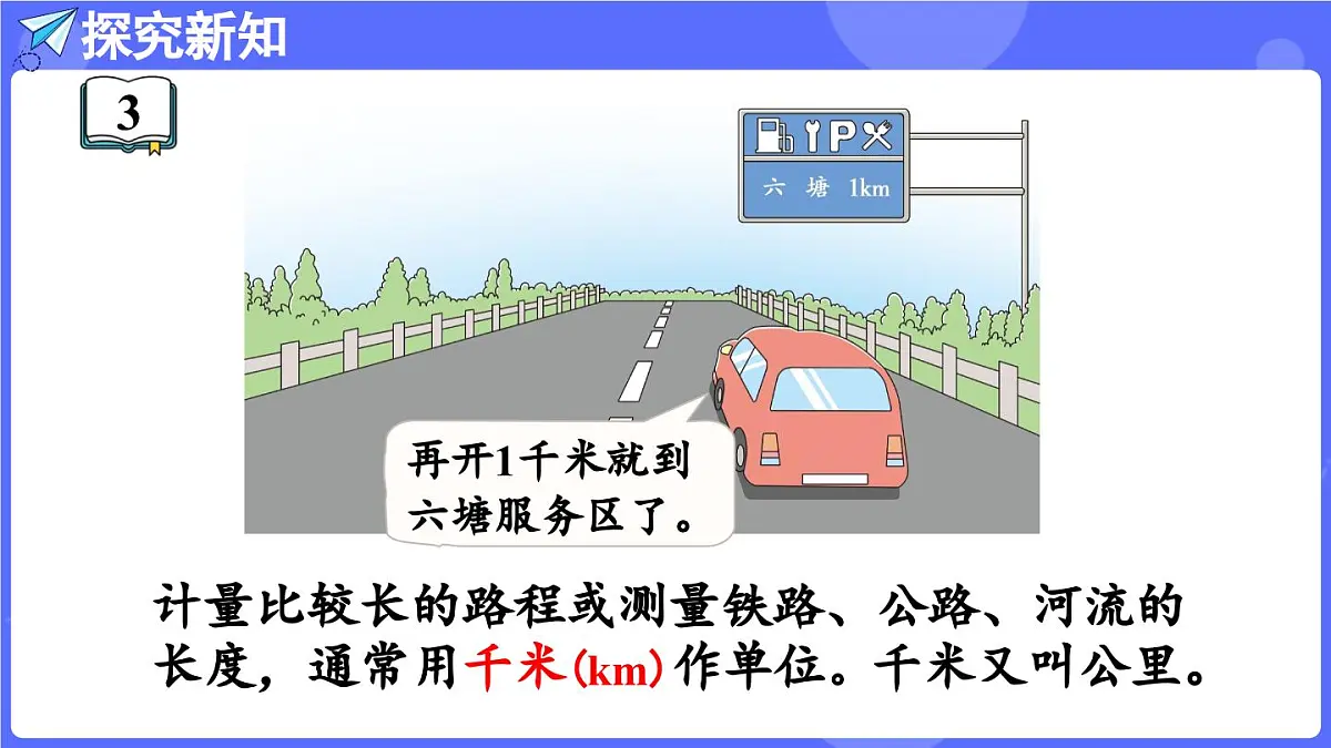 苏教版（2024）数学三年级上册 4.3 认识千米（课件）第5页