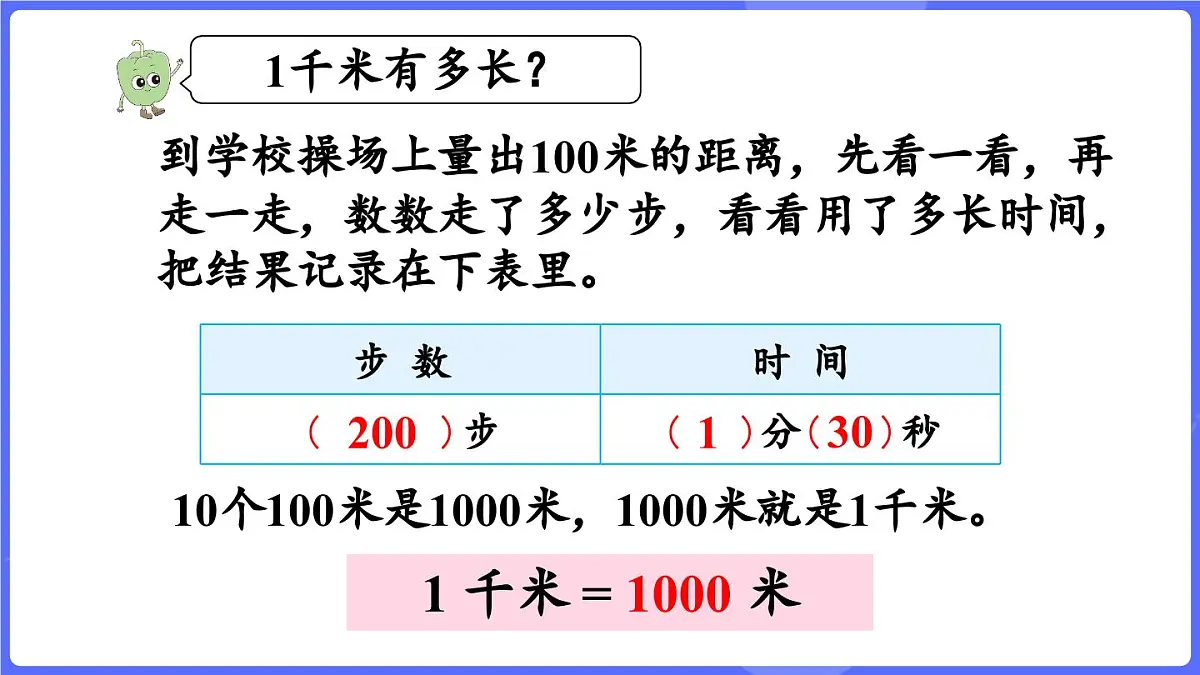 苏教版（2024）数学三年级上册 4.3 认识千米（课件）第7页