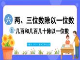 蘇教版（2024）數(shù)學(xué)三年級上冊 6.1 幾百和幾百幾十除以一位數(shù)（課件）