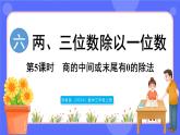 蘇教版（2024）數(shù)學(xué)三年級上冊 6.5 商的中間或末尾有0的除法（課件）