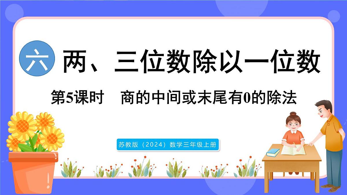 苏教版（2024）数学三年级上册 6.5 商的中间或末尾有0的除法（课件）第1页