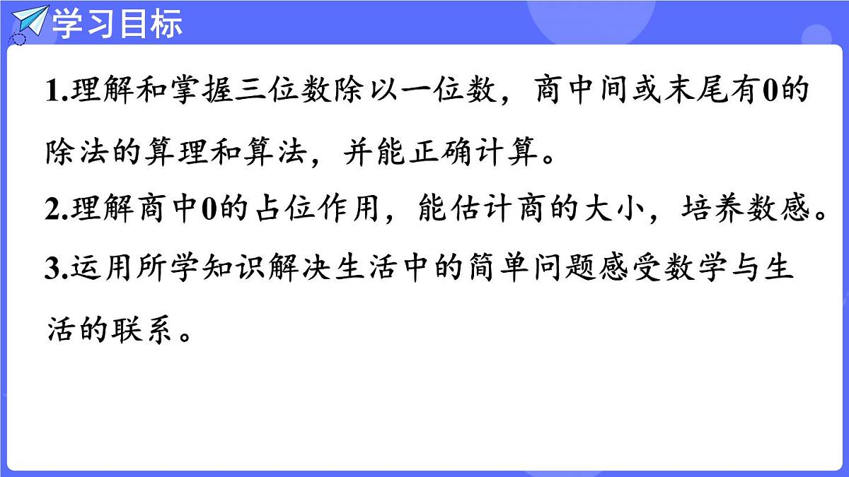 苏教版（2024）数学三年级上册 6.5 商的中间或末尾有0的除法（课件）第2页