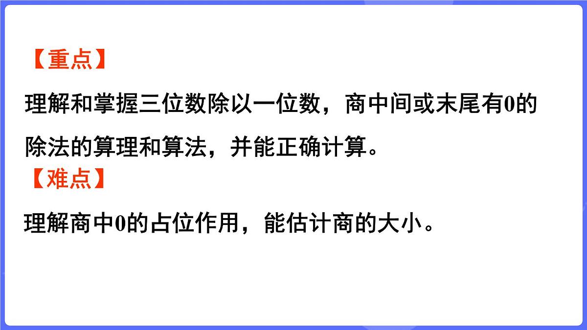 苏教版（2024）数学三年级上册 6.5 商的中间或末尾有0的除法（课件）第3页