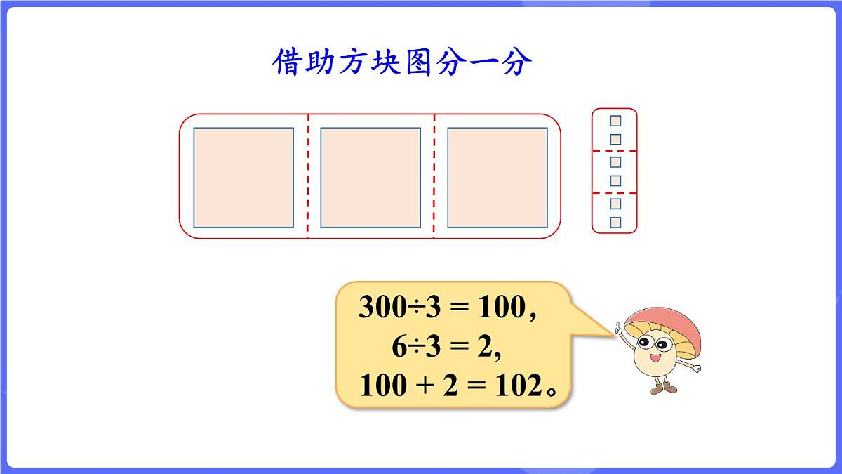 苏教版（2024）数学三年级上册 6.5 商的中间或末尾有0的除法（课件）第6页
