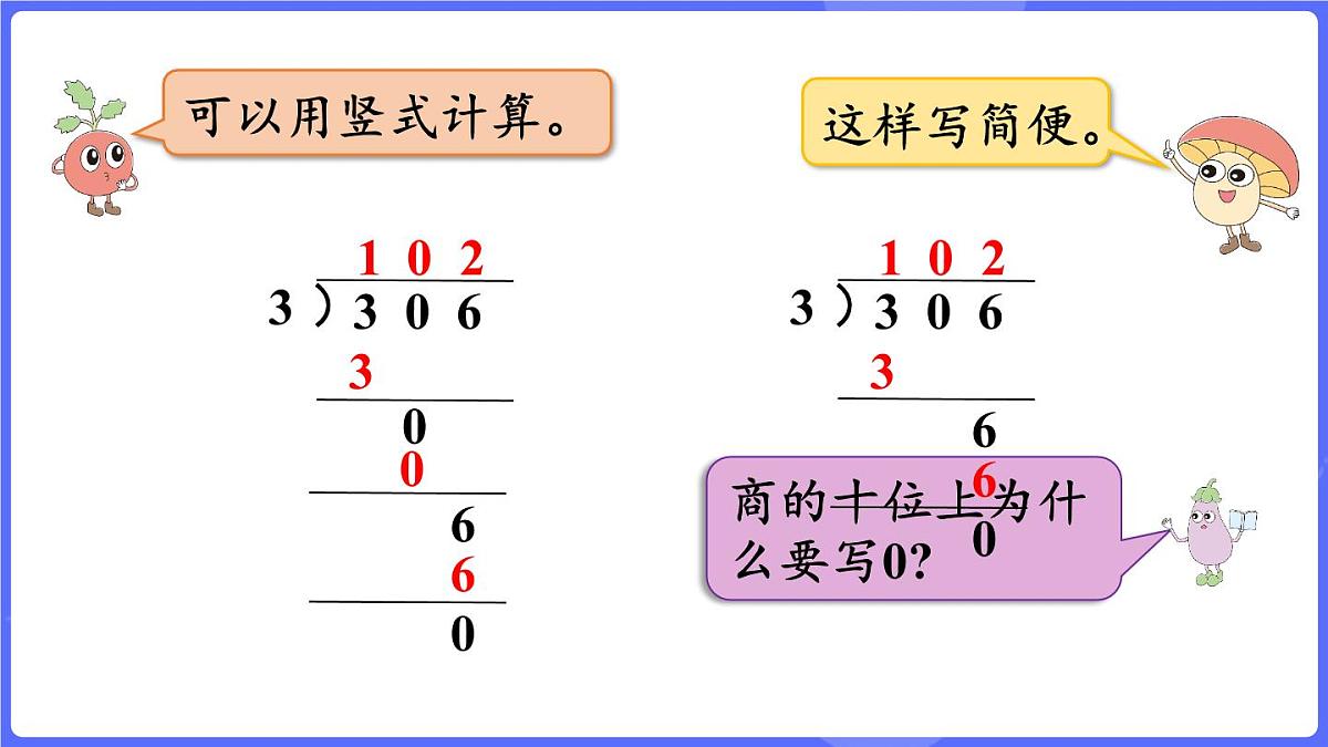苏教版（2024）数学三年级上册 6.5 商的中间或末尾有0的除法（课件）第7页