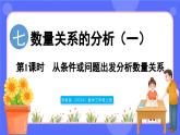 蘇教版（2024）數(shù)學(xué)三年級(jí)上冊(cè) 7.1 從條件或問(wèn)題出發(fā)分析數(shù)量關(guān)系（課件）