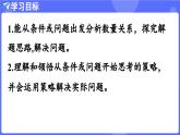 蘇教版（2024）數(shù)學(xué)三年級(jí)上冊(cè) 7.1 從條件或問(wèn)題出發(fā)分析數(shù)量關(guān)系（課件）