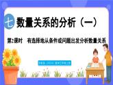 蘇教版（2024）數(shù)學(xué)三年級(jí)上冊(cè) 7.2 有選擇地從條件或問(wèn)題出發(fā)分析數(shù)量關(guān)系（課件）