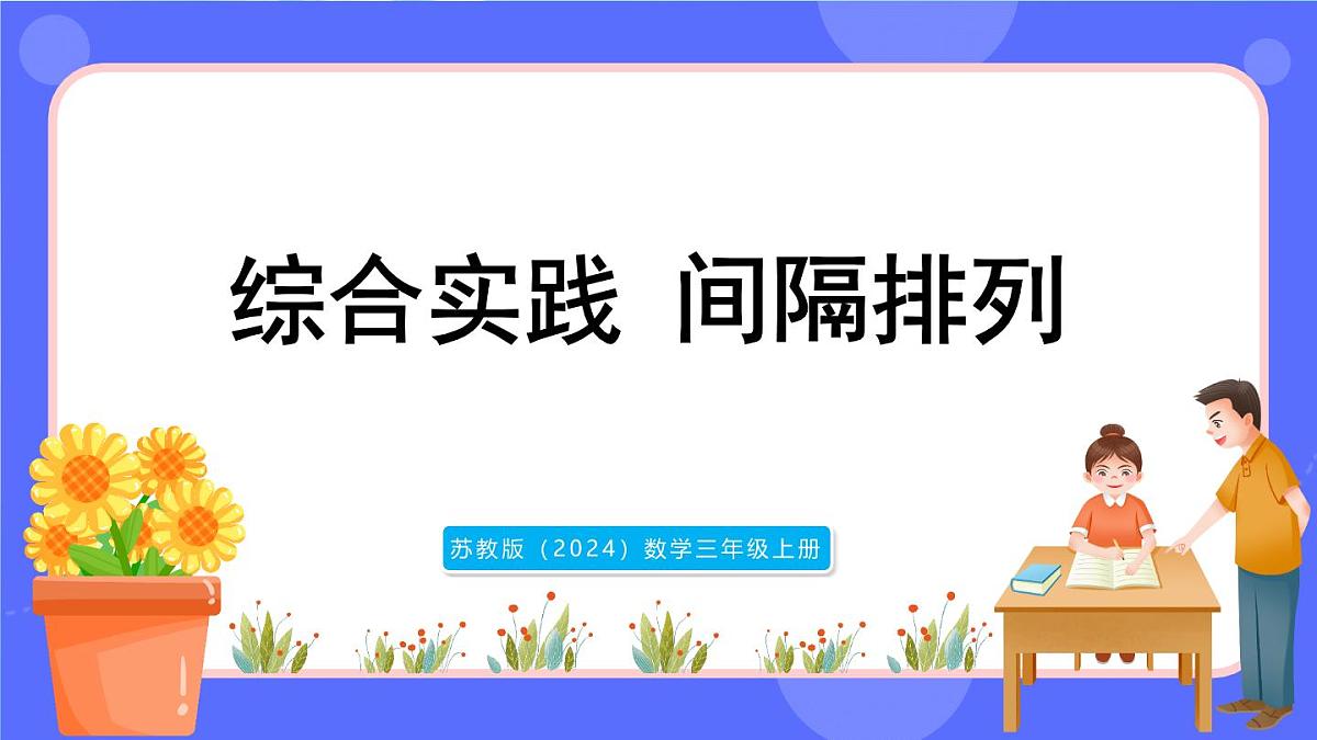 苏教版（2024）数学三年级上册 综合实践 间隔排列（课件）第1页