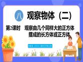 蘇教版（2024）數(shù)學(xué)三年級(jí)上冊(cè) 8.2 觀察由幾個(gè)同樣大的正方體擺成的長(zhǎng)方體或正方體（課件）