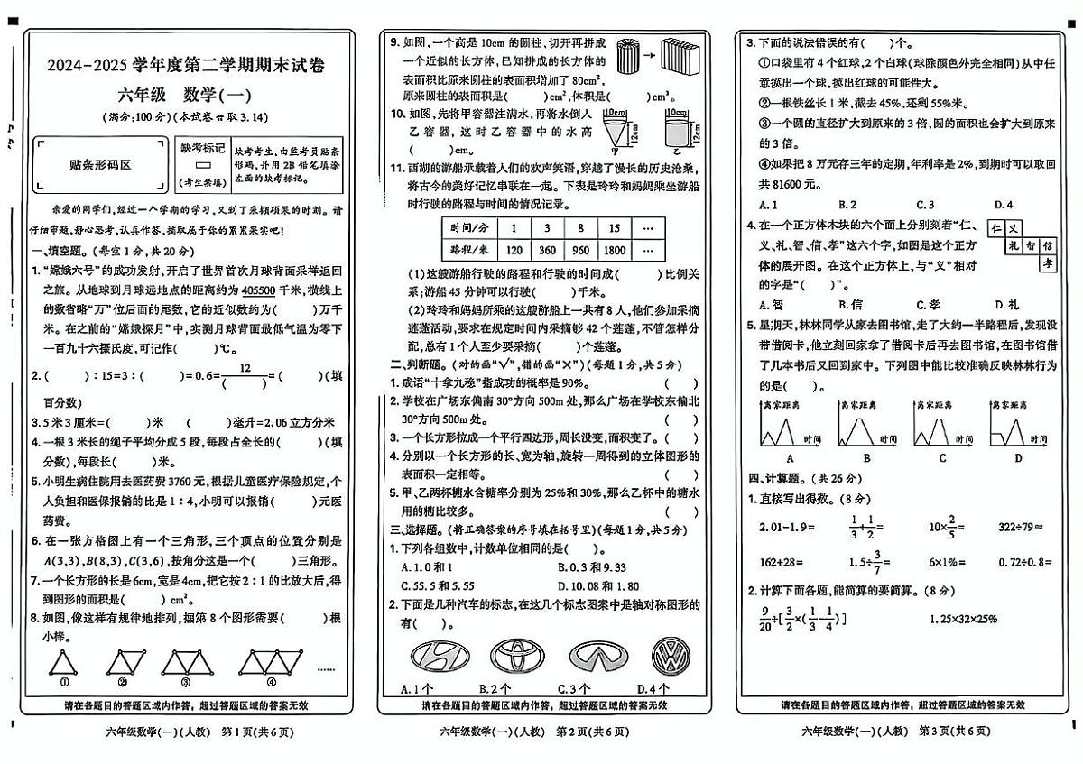 河南省新乡市高新区2024-2025学年六年级下学期期末数学试题第1页