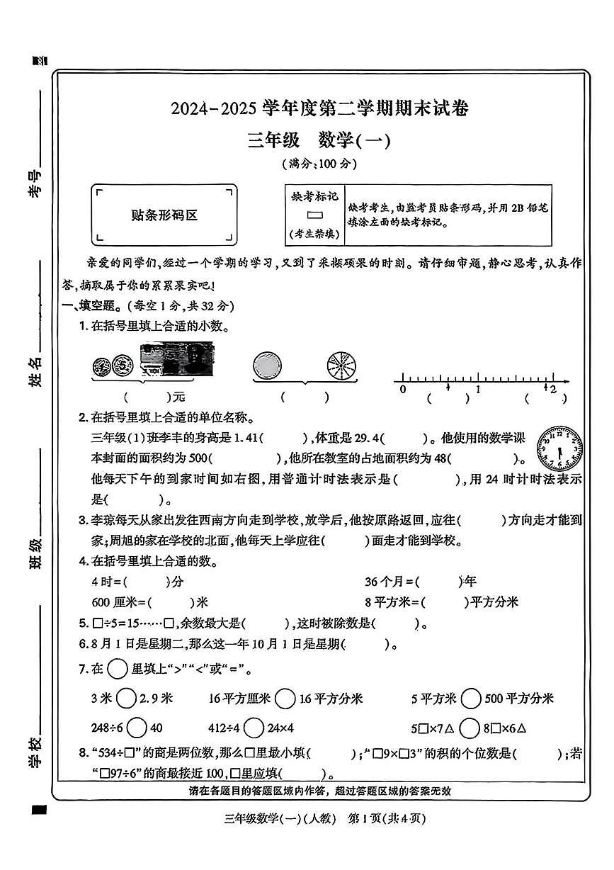 河南省新乡市高新区2024-2025学年三年级下学期期末数学试题第1页