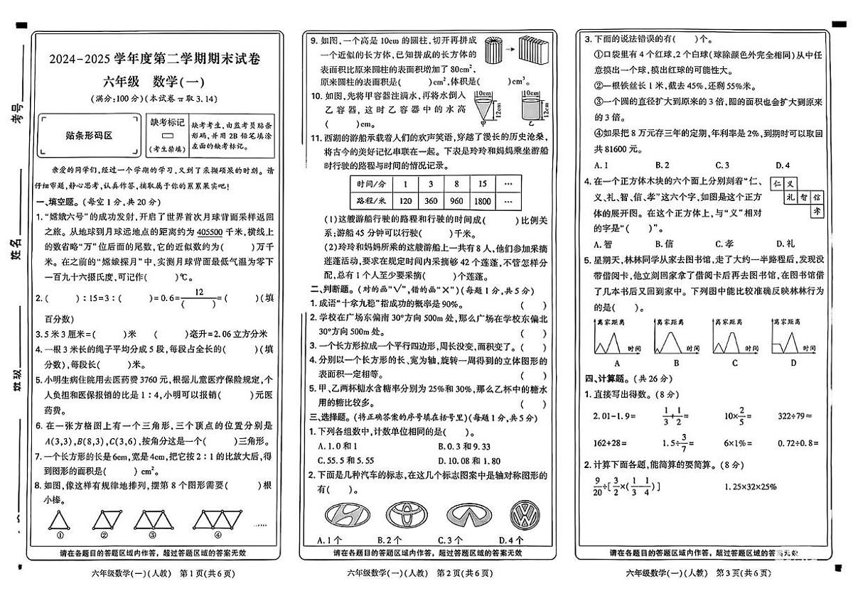 河南省新乡市新乡高新技术产业开发区2024-2025学年六年级下学期期末试卷数学试卷第1页