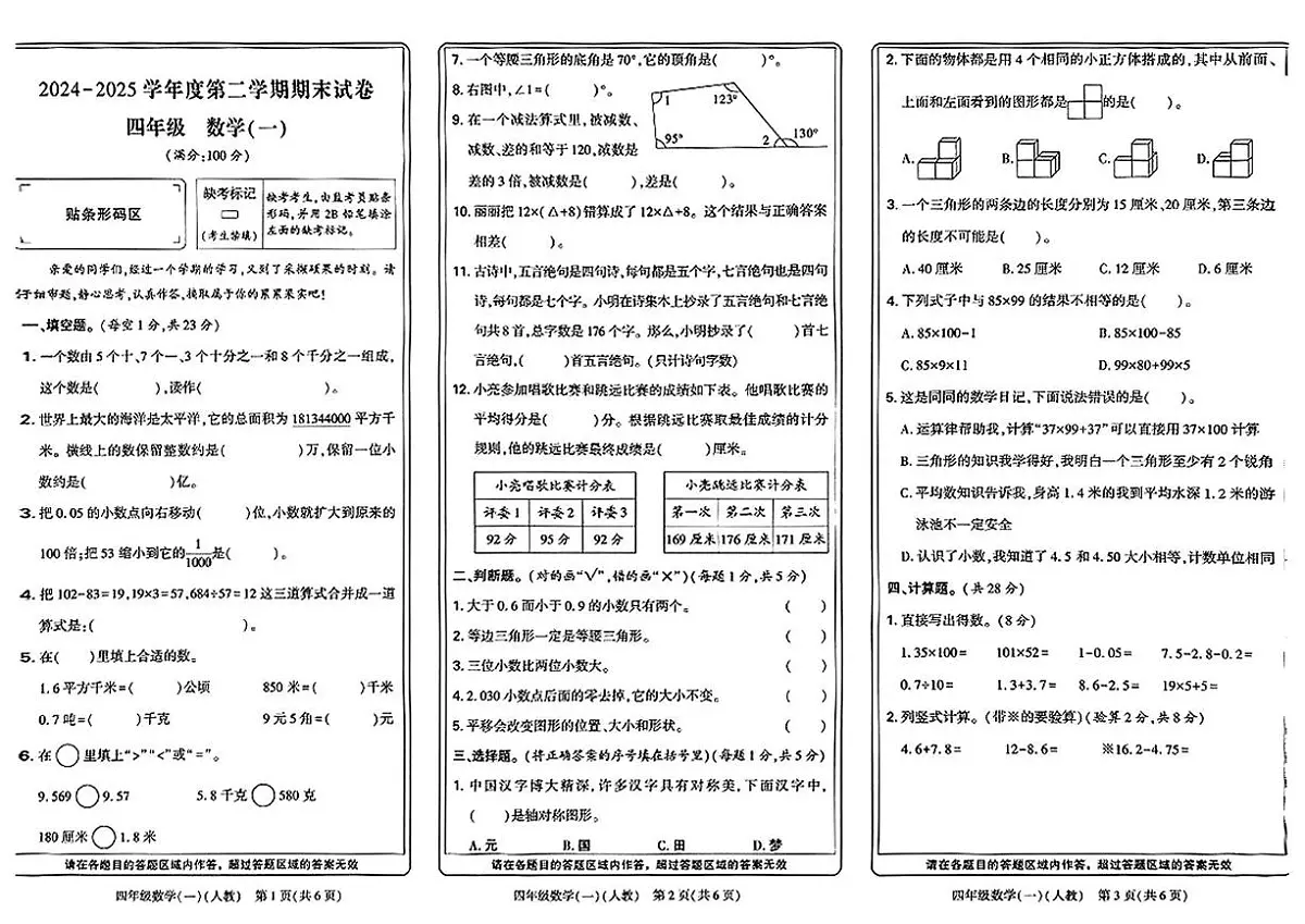 河南省新乡市新乡高新技术产业开发区2024-2025学年四年级下学期期末数学试卷第1页