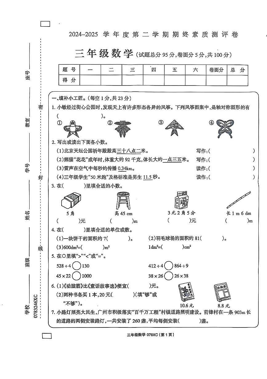 河南省周口市川汇区2024-2025学年三年级下学期6月期末-数学（含答案） 河南省周口市川汇区2024-2025学年三年级下学期6月期末-数学第1页