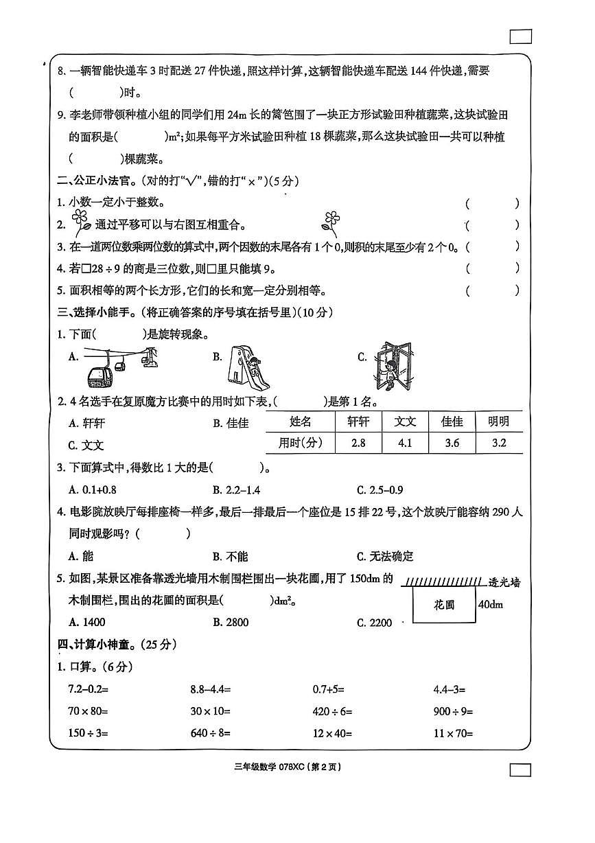 河南省周口市川汇区2024-2025学年三年级下学期6月期末-数学（含答案） 河南省周口市川汇区2024-2025学年三年级下学期6月期末-数学第2页