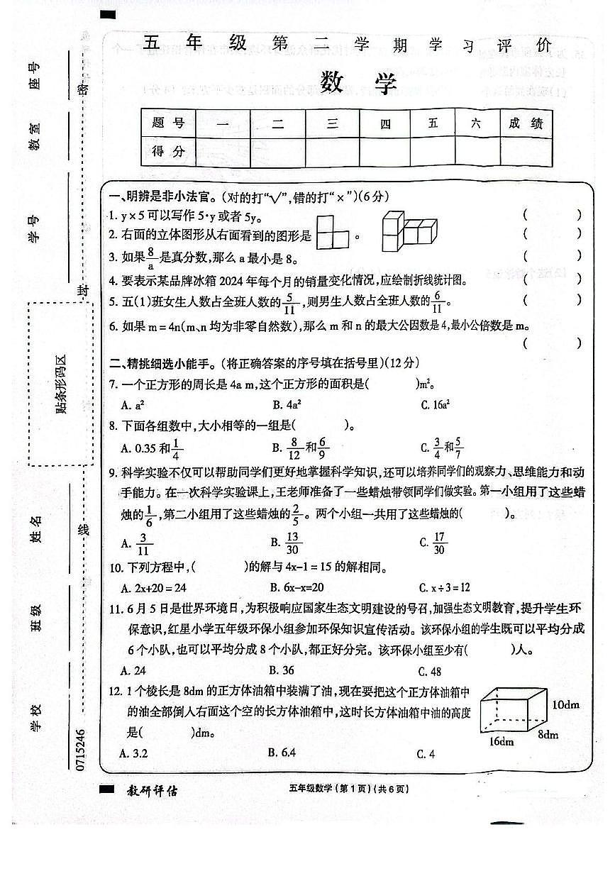 河南省周口市川汇区2024-2025学年五年级下学期6月期末数学试题第1页
