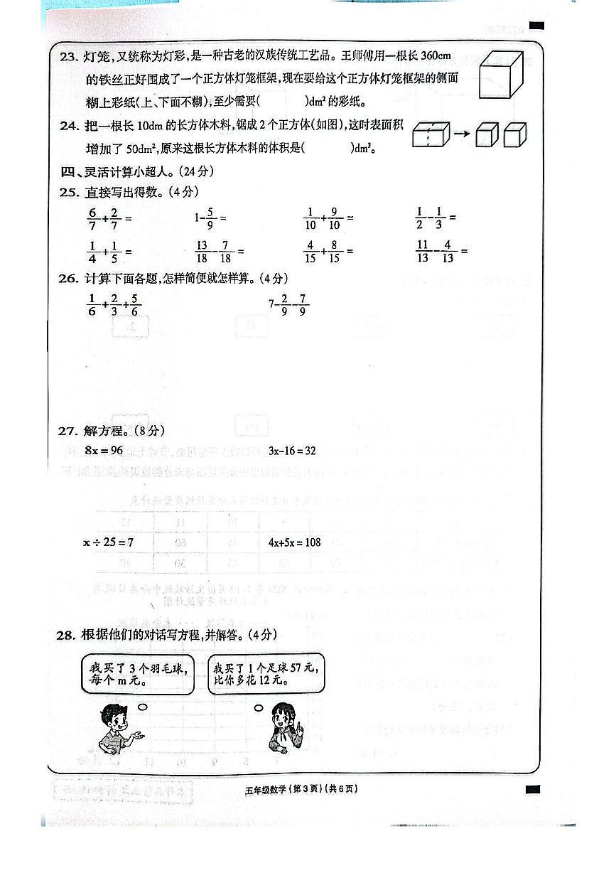 河南省周口市川汇区2024-2025学年五年级下学期6月期末数学试题第3页