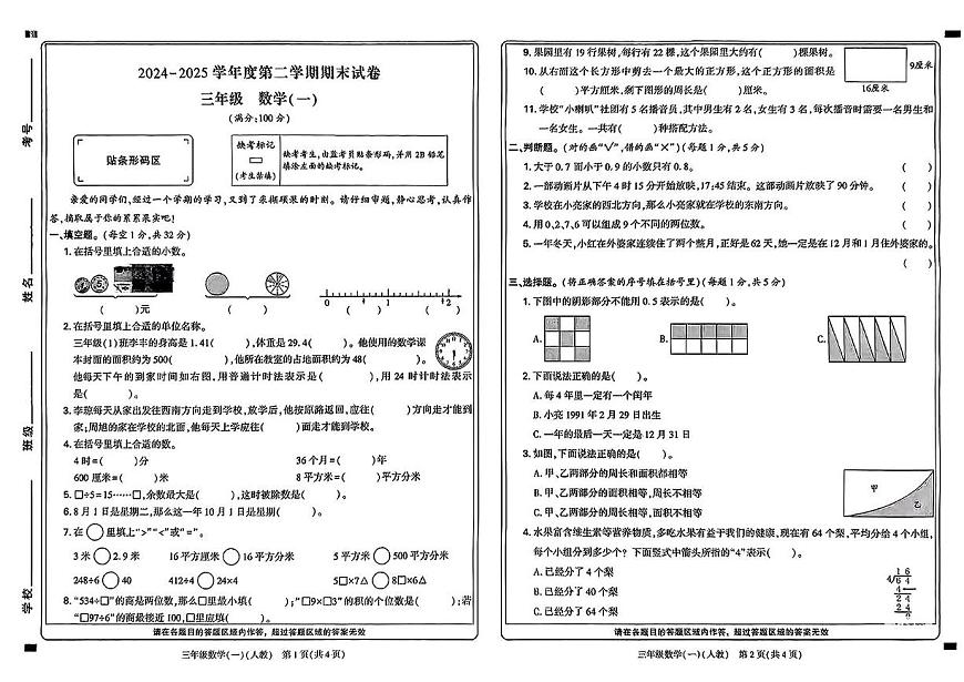 河南省新乡市新乡高新技术产业开发区2024-2025学年三年级下学期期末试卷数学试卷第1页