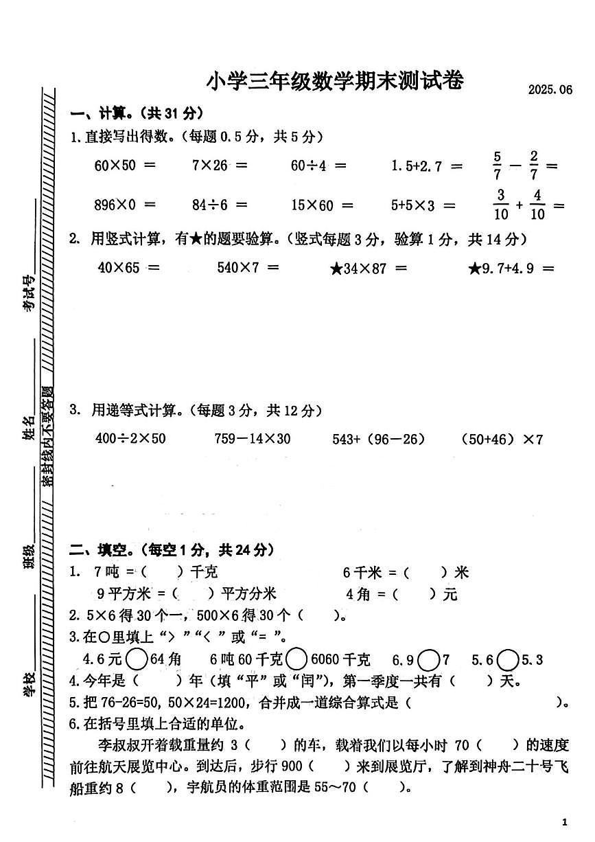 江苏省南京市鼓楼区2024-2025学年三年级下学期期末数学试卷第1页