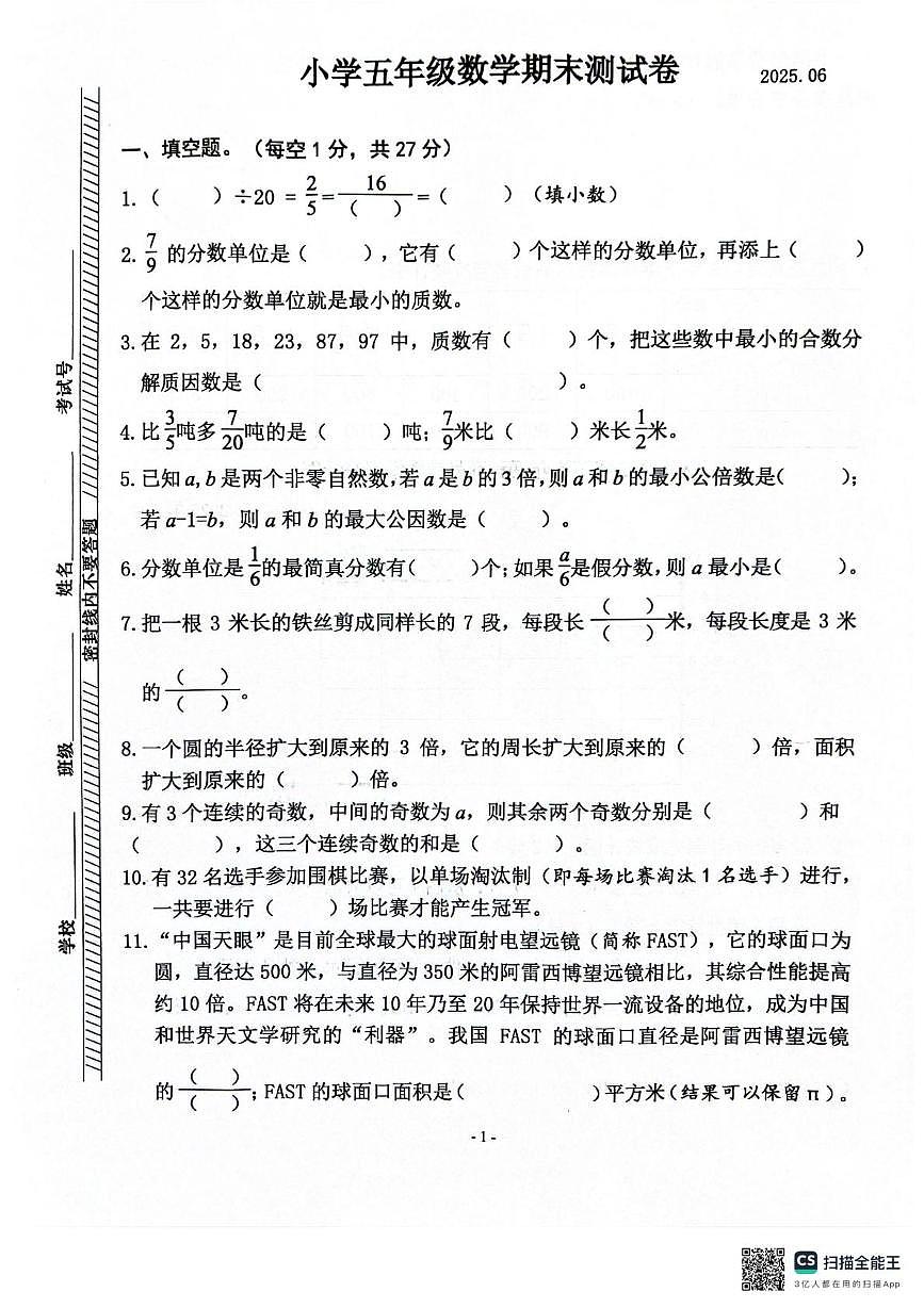 江苏省南京市鼓楼区2024-2025学年五年级下学期6月期末数学试题第1页