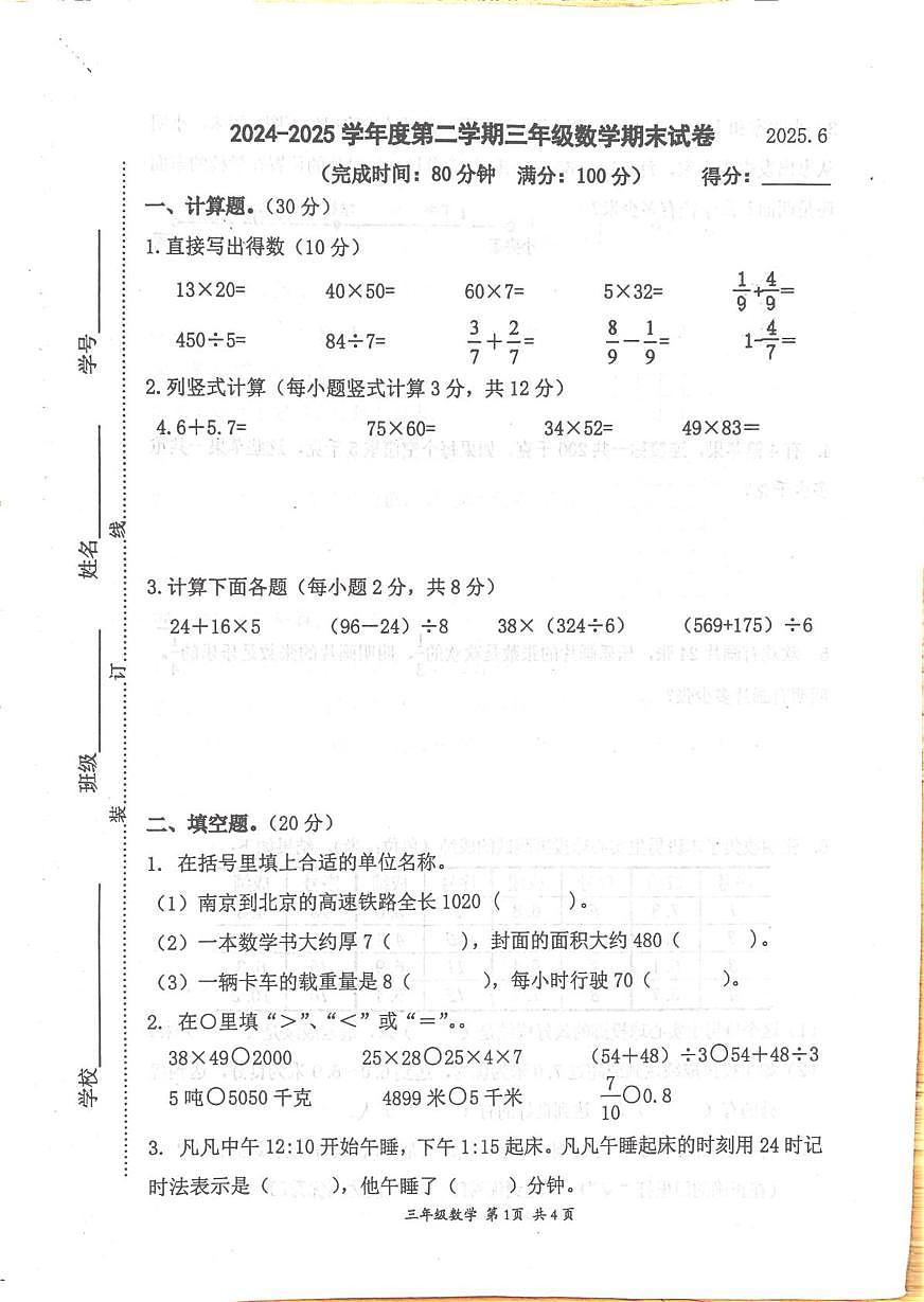 江苏省南京市建邺区2024-2025学年三年级下学期6月期末数学试题第1页
