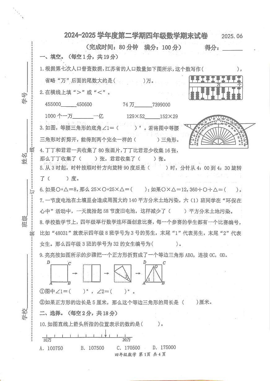 江苏省南京市建邺区2024-2025学年四年级下学期6月期末数学试题第1页