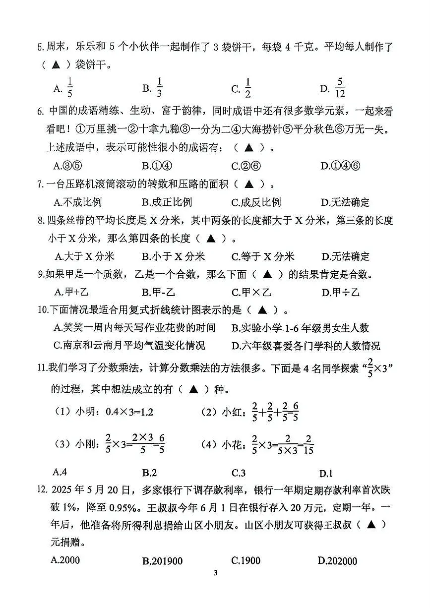江苏省南京市江宁区2024-2025学年六年级下学期期末数学试卷第3页