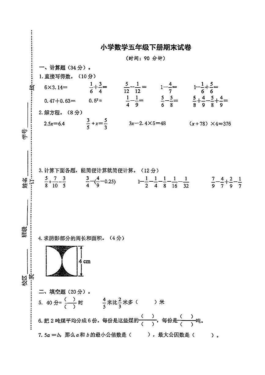 江苏省南京市栖霞区2024-2025学年五年级下学期期末数学试卷第1页