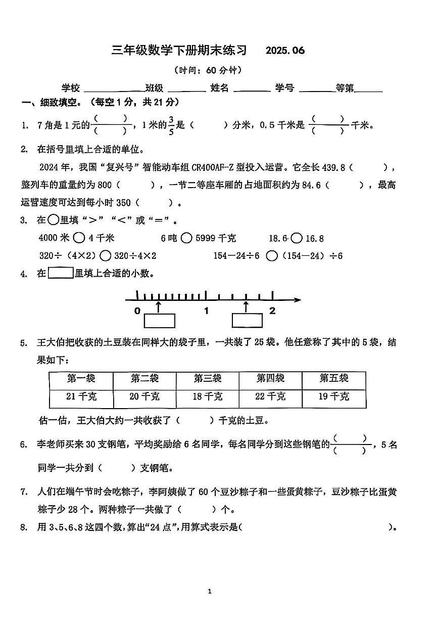 江苏省南京市栖霞市2024-2025学年三年级下学期期末数学试卷第1页