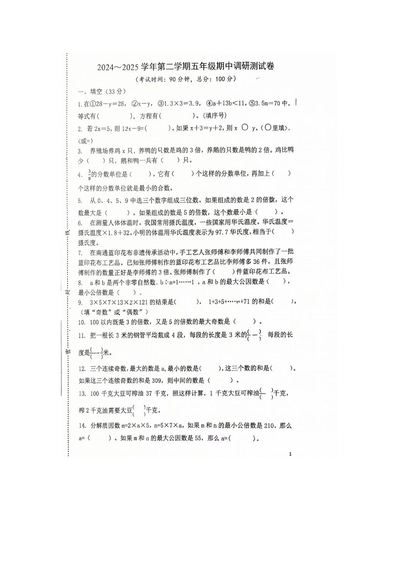 江苏省南通市崇川区南通师范学校第一附属小学2024-2025学年五年级下学期期中考试数学试卷第1页