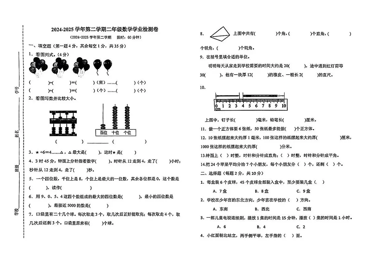 江苏省苏州市吴江区2024-2025学年二年级下学期期末数学试卷第1页