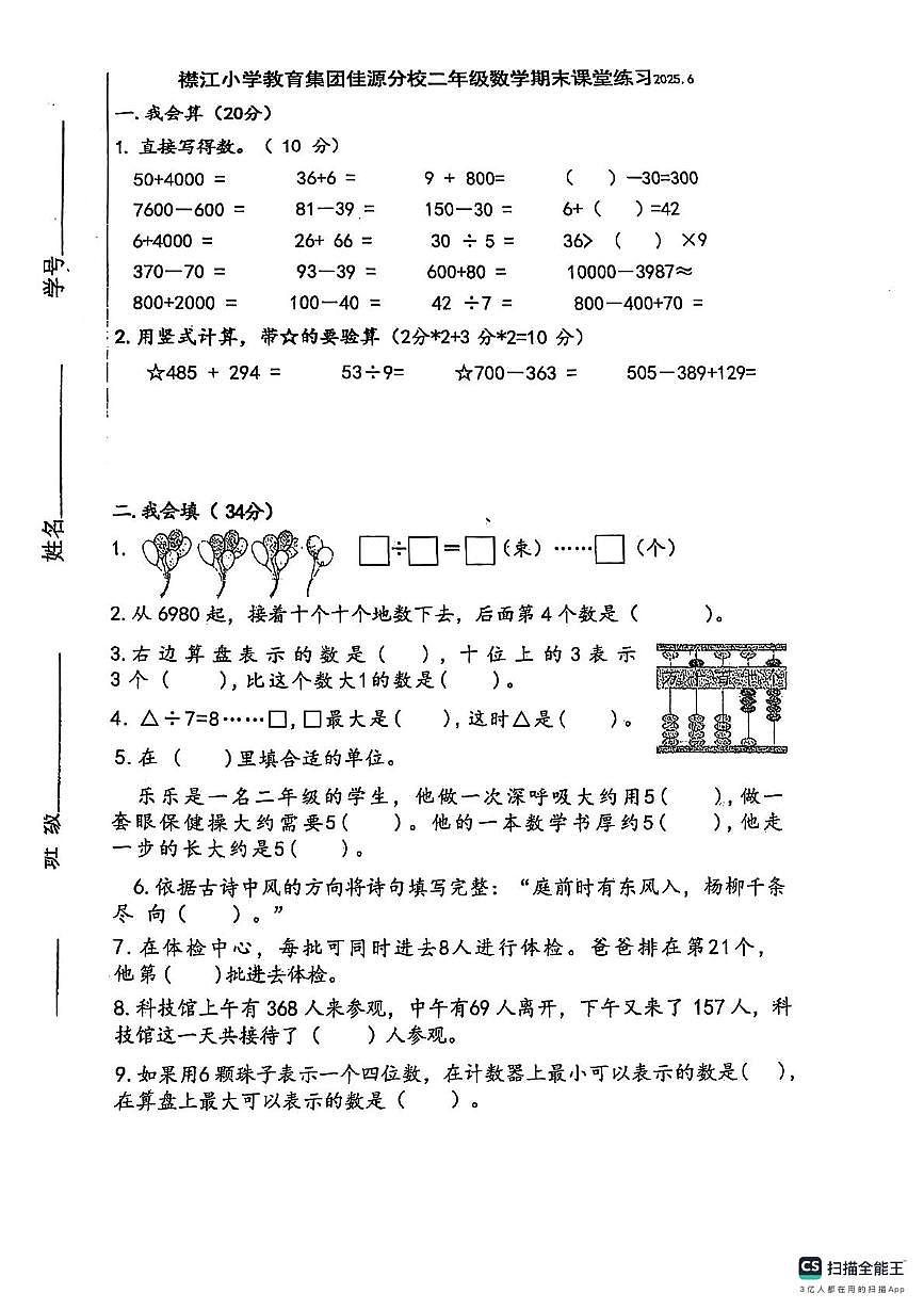 江苏省泰州市泰兴市佳源小学2024-2025学年二年级下学期期末数学试卷第1页