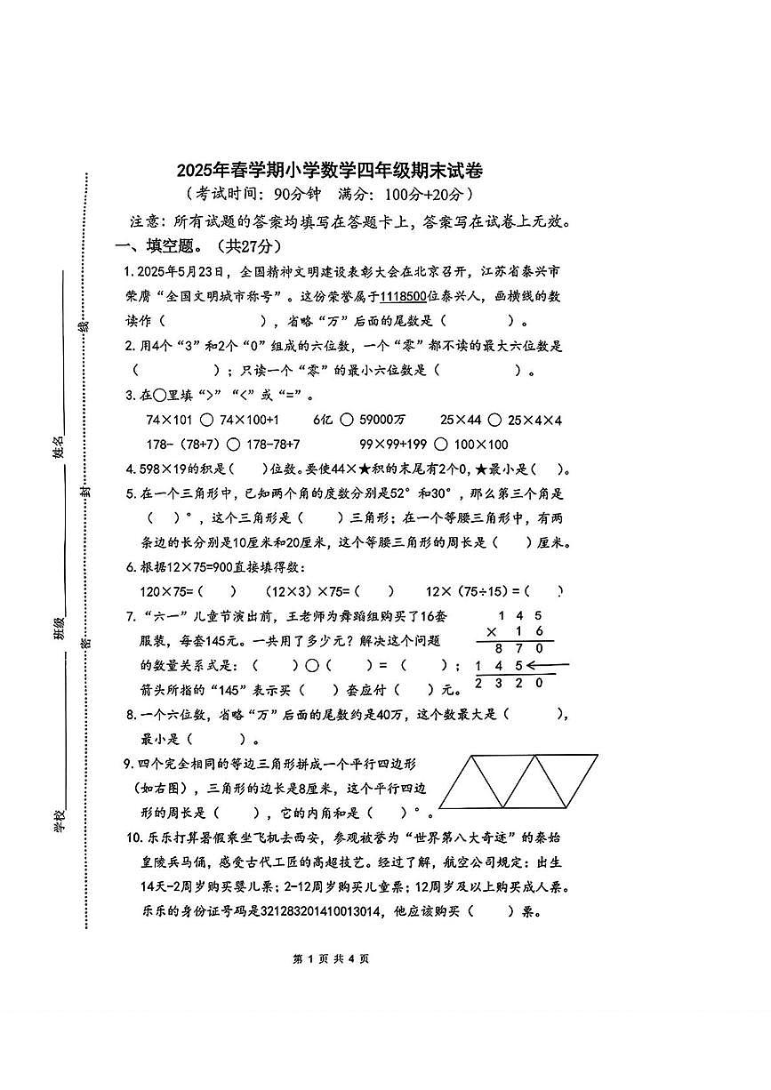 江苏省泰州市泰兴市2024-2025学年四年级下学期期末数学试卷第1页