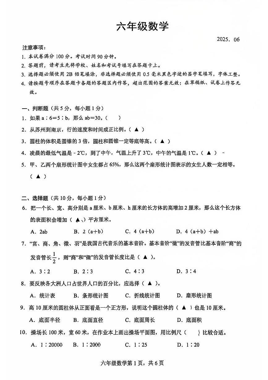 江苏省苏州市吴江区2024-2025学年六年级下学期期末数学试题第1页